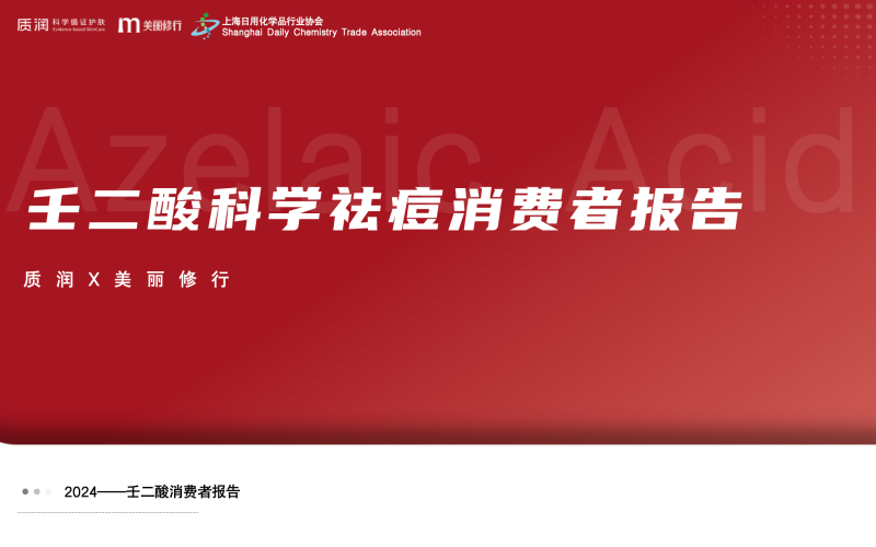 图片4,名称为:壬二酸科学祛痘报告封面_副本.png 图片4,名称为:壬二酸科学祛痘报告封面_副本.png