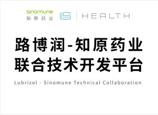 路博润-知原药业联合技术开发平台