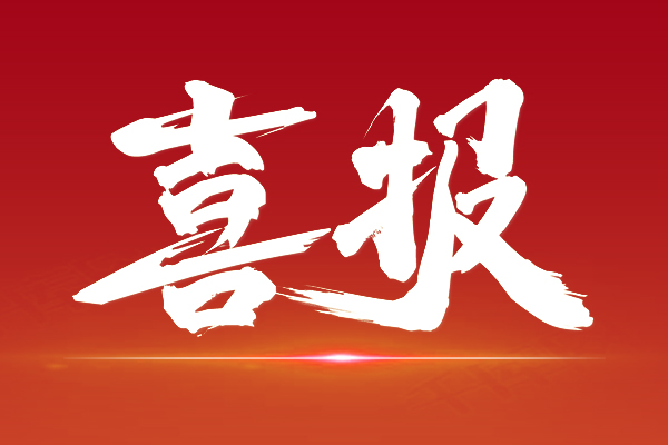 喜报|国家级科研创新平台实现从“0”到“1”